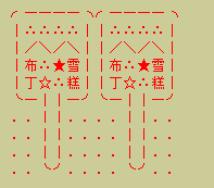 布丁雪糕符号图案